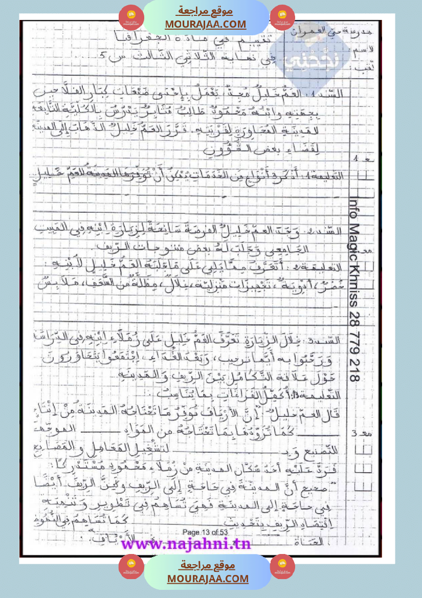 امتحانات جغرافيا سنة خامسة ابتدائي ثلاثي الثالث 
