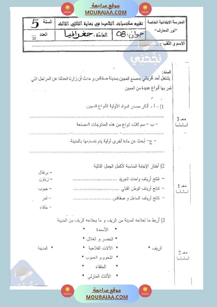 امتحانات جغرافيا سنة خامسة ابتدائي ثلاثي الثالث 