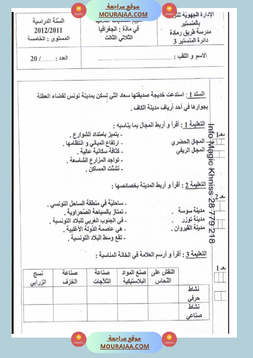 امتحانات جغرافيا سنة خامسة ابتدائي ثلاثي الثالث 