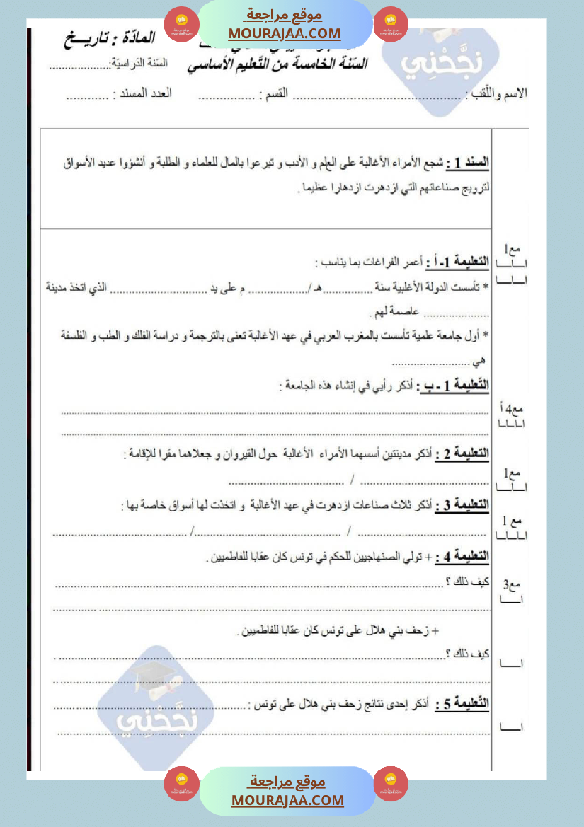 امتحانات تاريخ سنة خامسة ابتدائي ثلاثي الثالث 