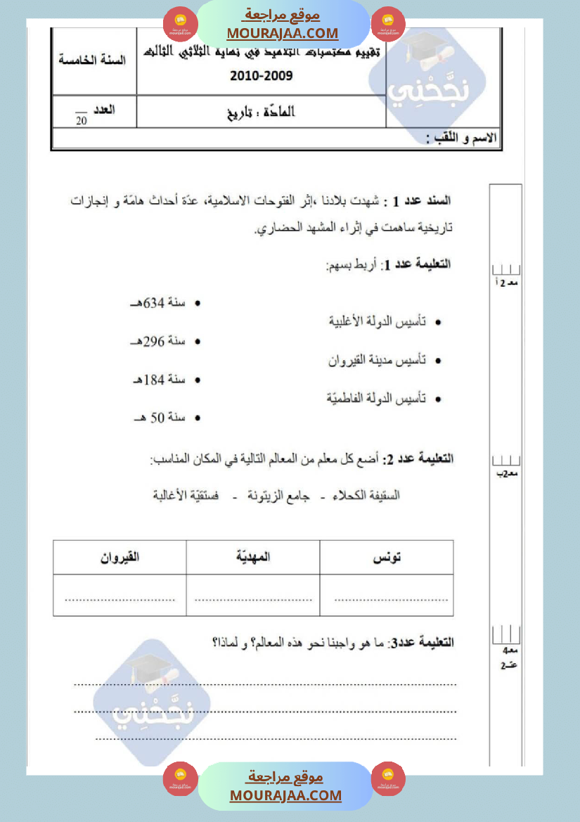 امتحانات تاريخ سنة خامسة ابتدائي ثلاثي الثالث 