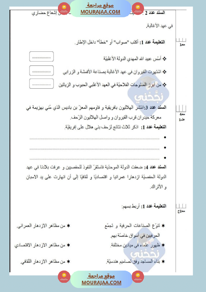 امتحانات تاريخ سنة خامسة ابتدائي ثلاثي الثالث 