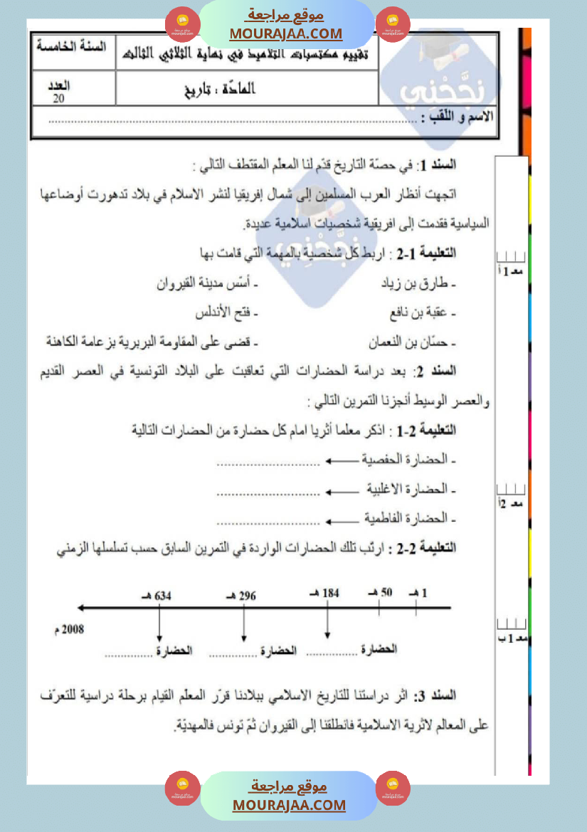امتحانات تاريخ سنة خامسة ابتدائي ثلاثي الثالث 
