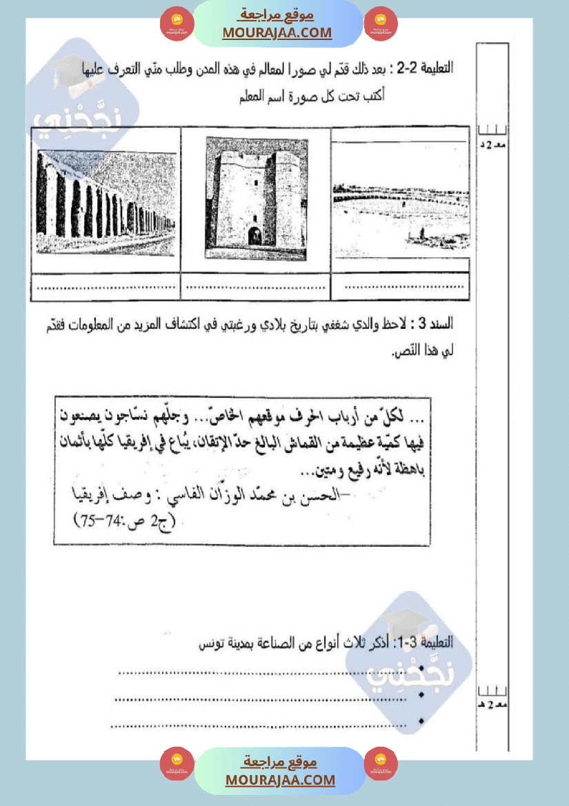 امتحانات تاريخ سنة خامسة ابتدائي ثلاثي الثالث 