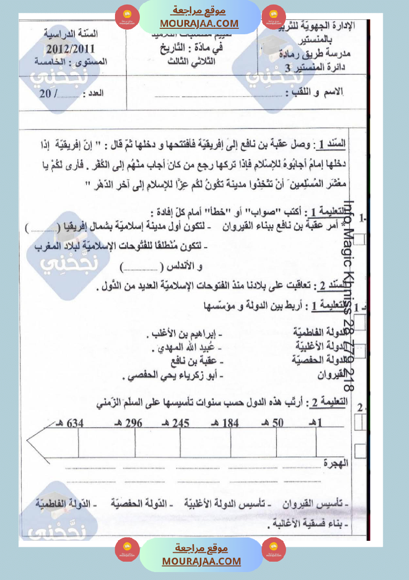 امتحانات تاريخ سنة خامسة ابتدائي ثلاثي الثالث 