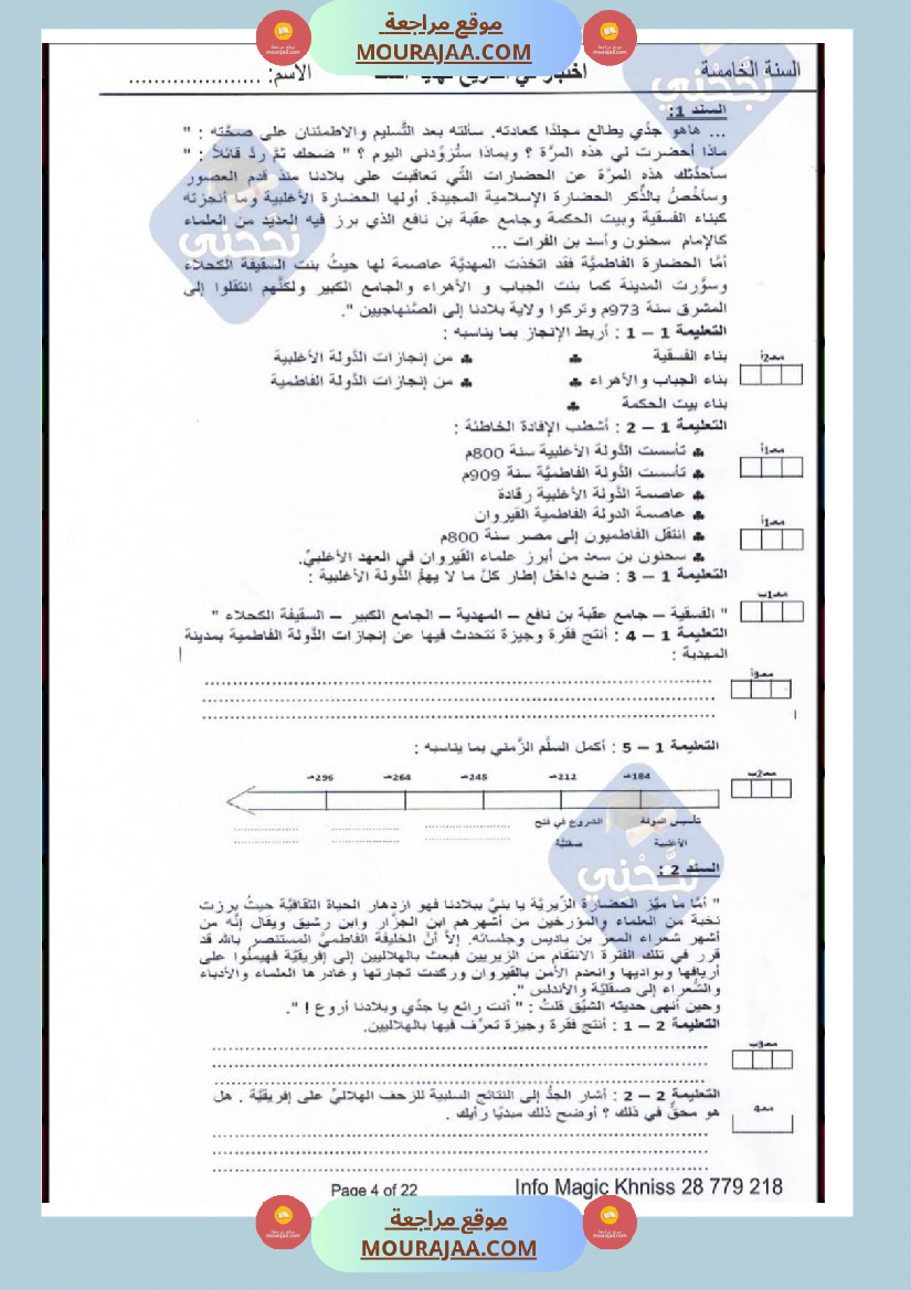 امتحانات تاريخ سنة خامسة ابتدائي ثلاثي الثالث 