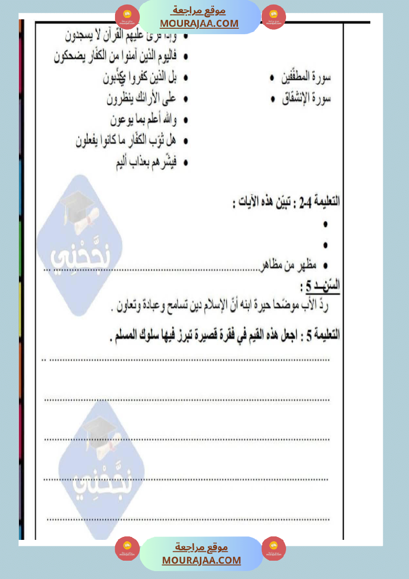 امتحانات تربية إسلامية سنة خامسة ابتدائي ثلاثي الثالث 