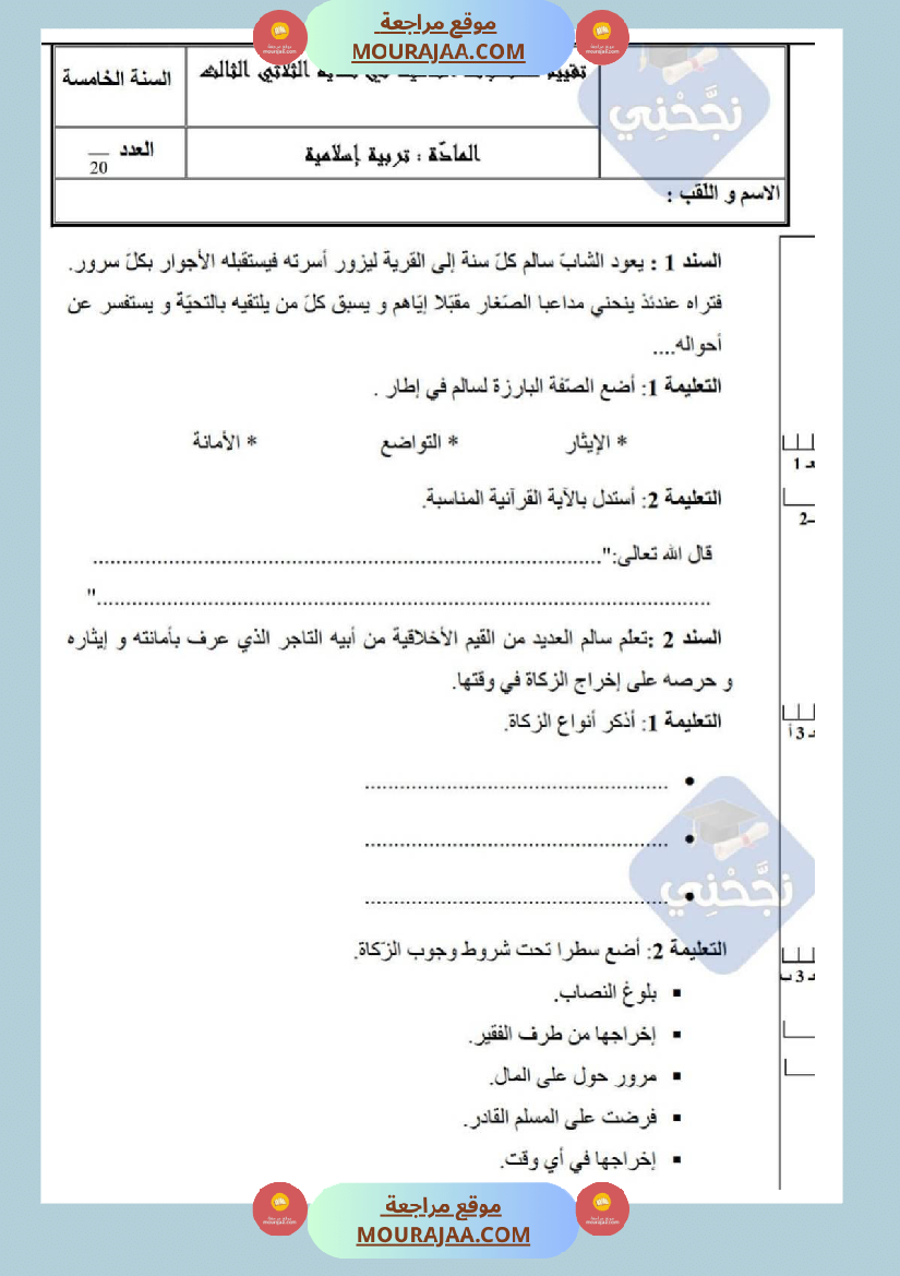 امتحانات تربية إسلامية سنة خامسة ابتدائي ثلاثي الثالث 