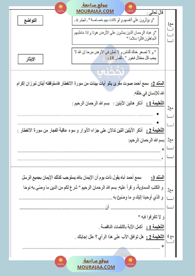 امتحانات تربية إسلامية سنة خامسة ابتدائي ثلاثي الثالث 