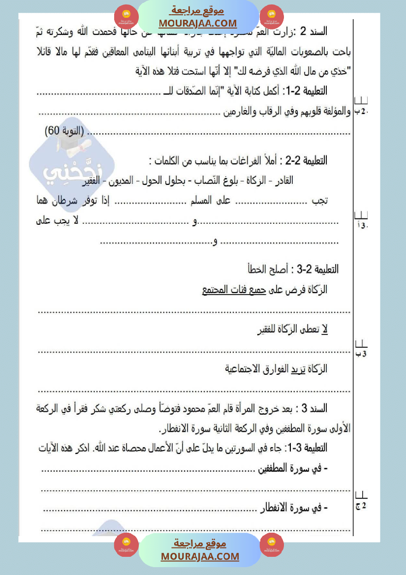 امتحانات تربية إسلامية سنة خامسة ابتدائي ثلاثي الثالث 