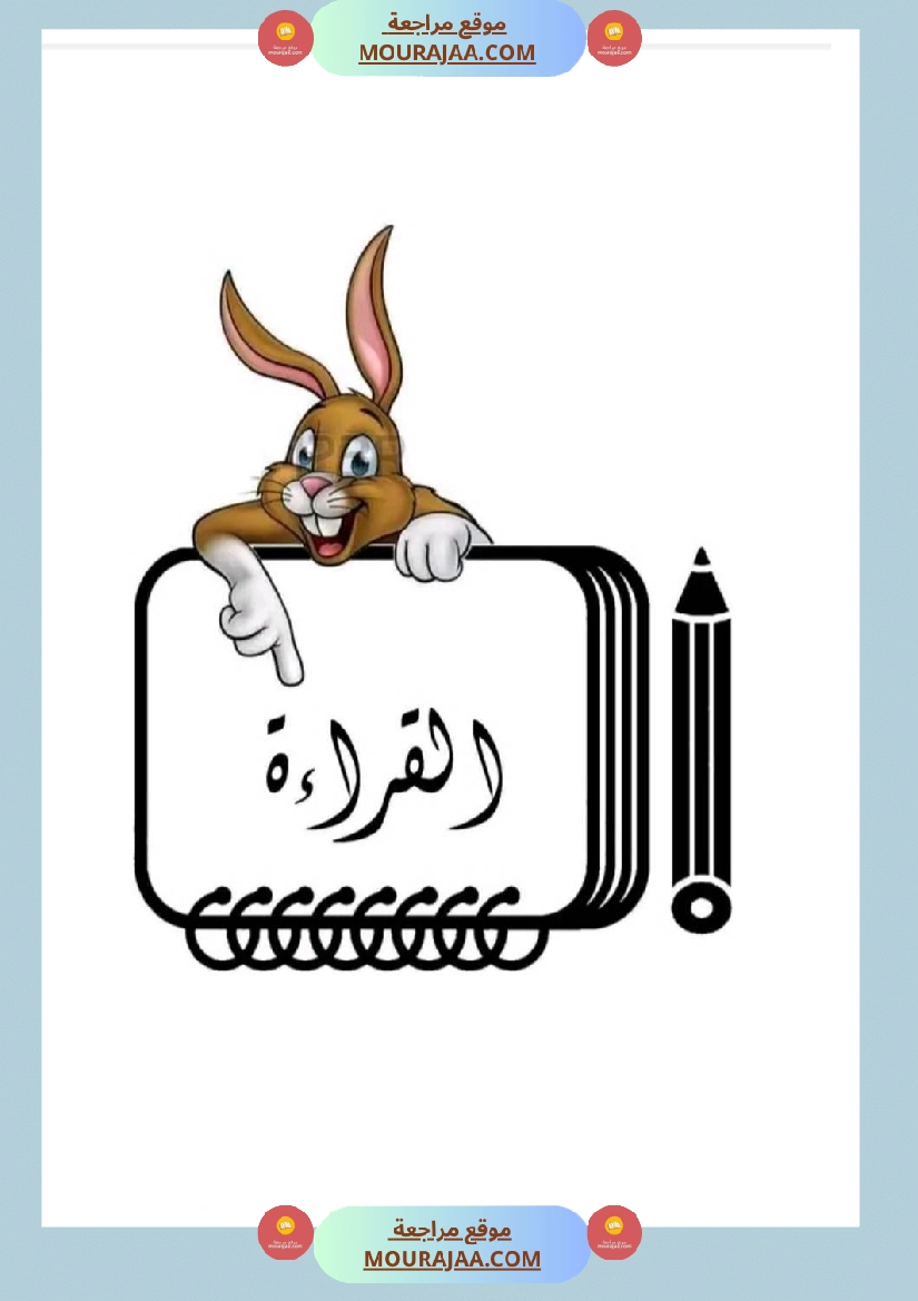 إمتحانات قراءة سنة خامسة ثلاثي الثالث 