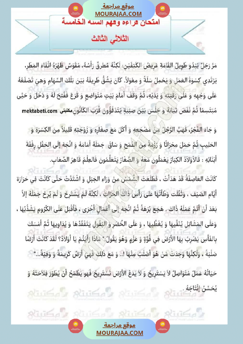 إمتحانات قراءة سنة خامسة ثلاثي الثالث 