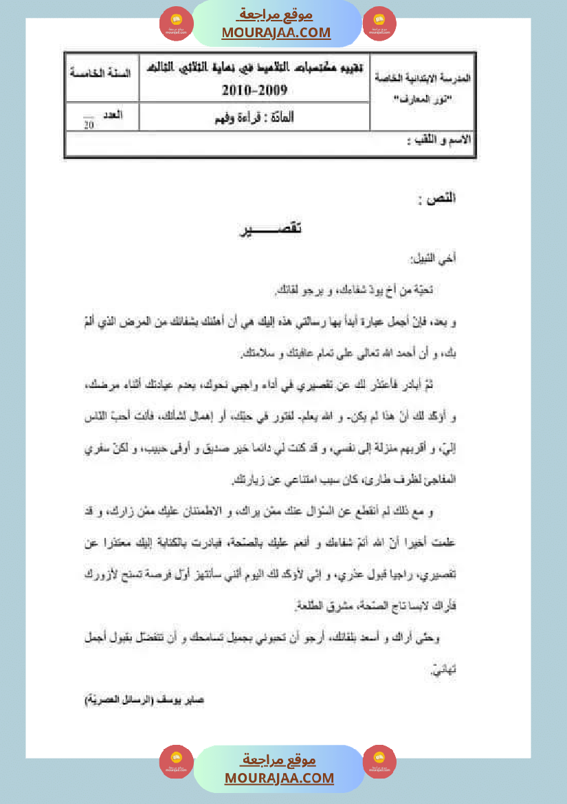 امتحان قراءة سنة خامسة ابتدائي ثلاثي الثالث 