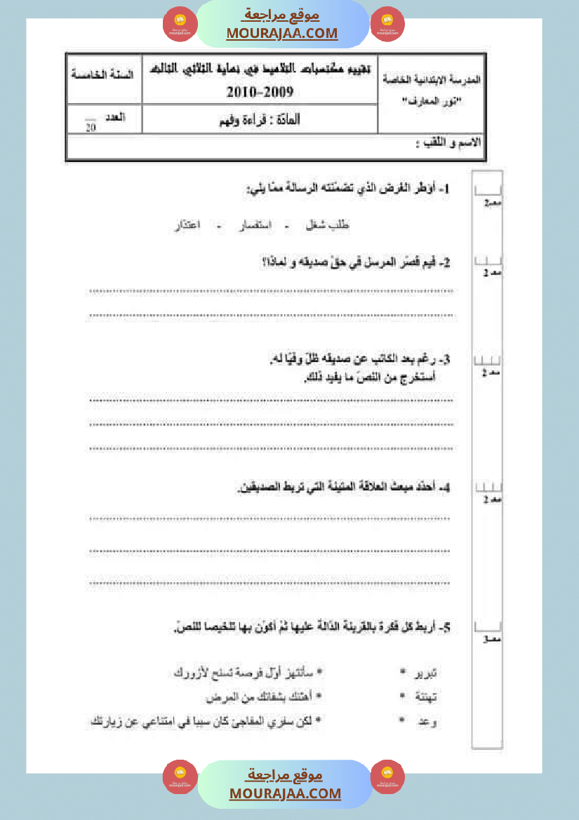 امتحان قراءة سنة خامسة ابتدائي ثلاثي الثالث 