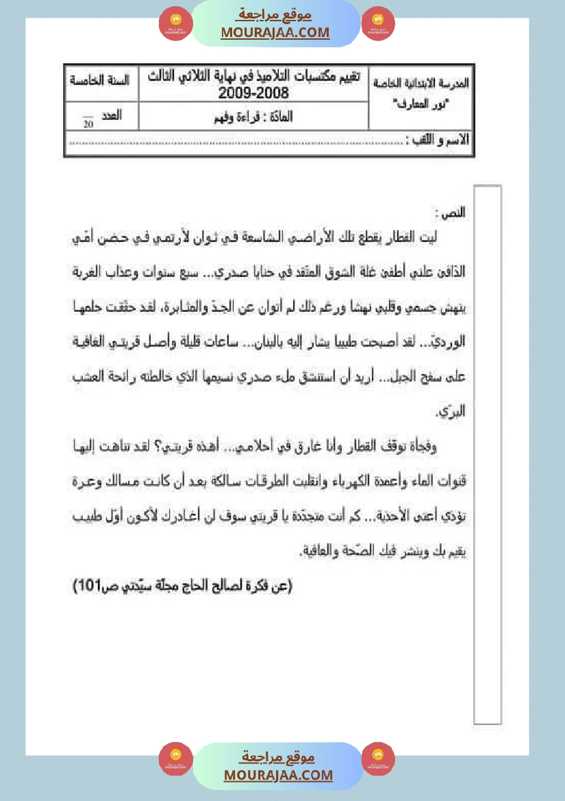 امتحان قراءة سنة خامسة ابتدائي ثلاثي الثالث 1