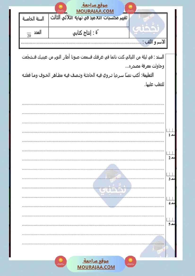 امتحانات إنتاج كتابي سنة خامسة ابتدائي ثلاثي الثالث 