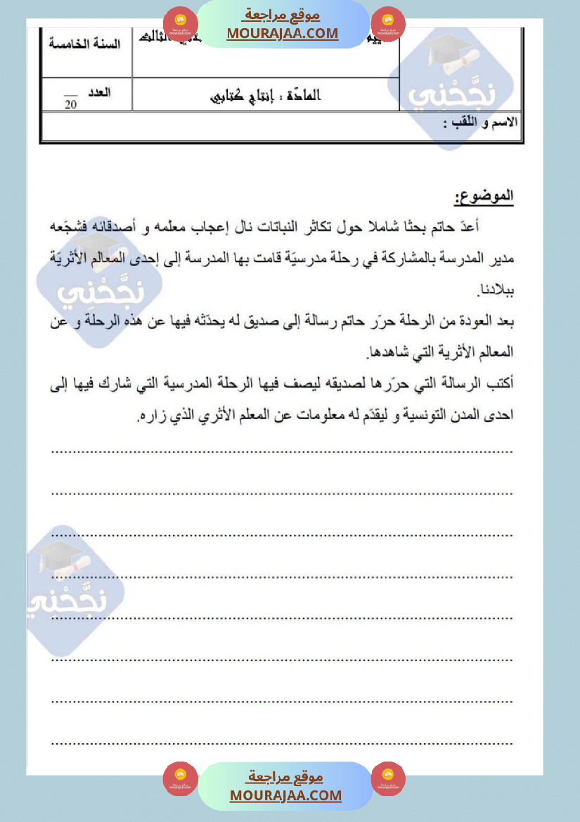 امتحانات إنتاج كتابي سنة خامسة ابتدائي ثلاثي الثالث 