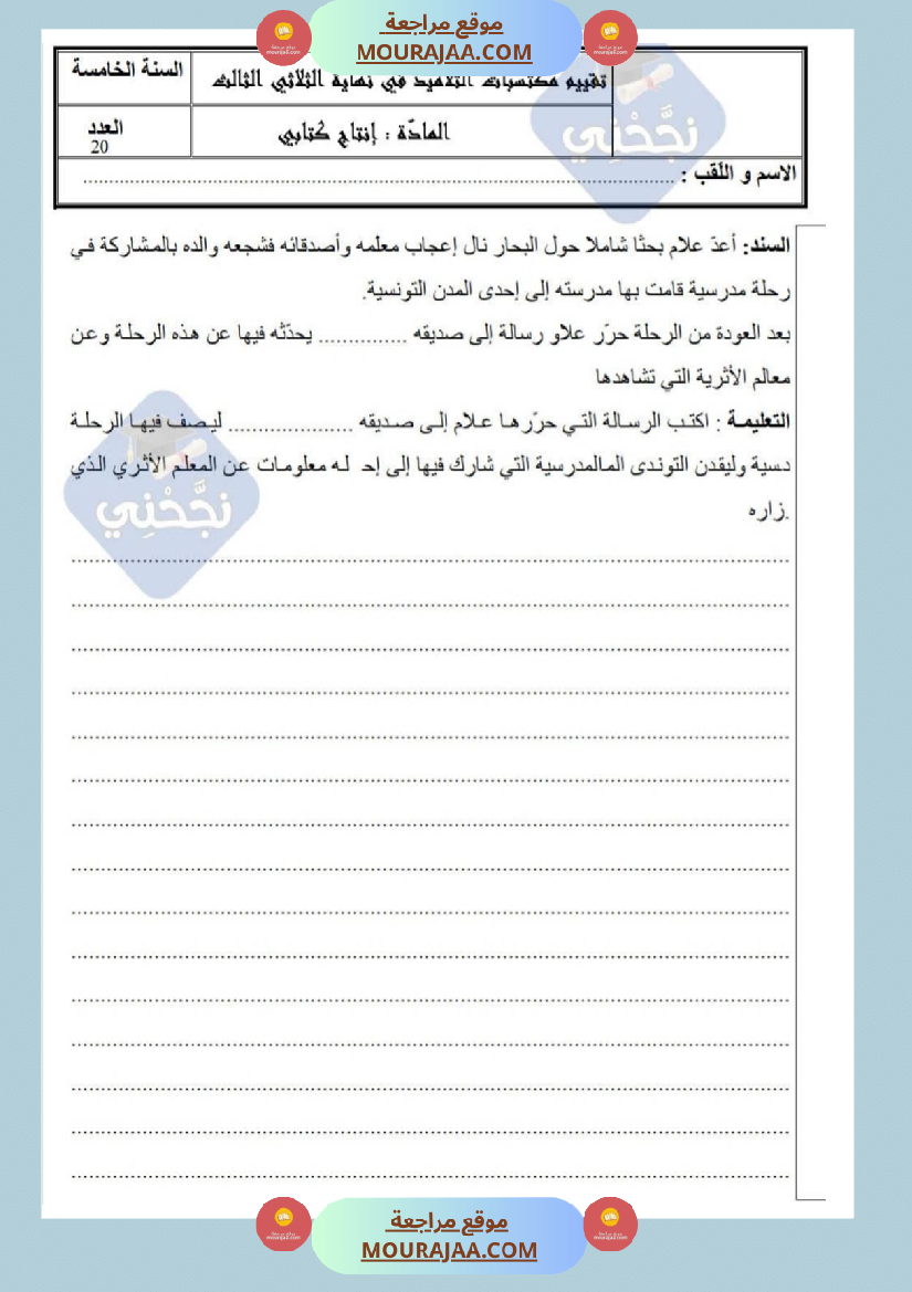 امتحانات إنتاج كتابي سنة خامسة ابتدائي ثلاثي الثالث 