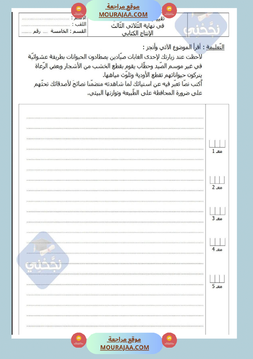 امتحانات إنتاج كتابي سنة خامسة ابتدائي ثلاثي الثالث 