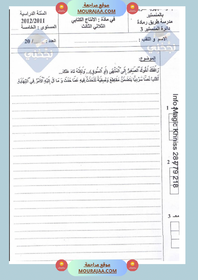 امتحانات إنتاج كتابي سنة خامسة ابتدائي ثلاثي الثالث 