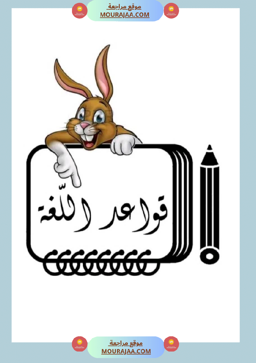 امتحانات قواعد اللغة سنة خامسة ابتدائي ثلاثي الثالث 