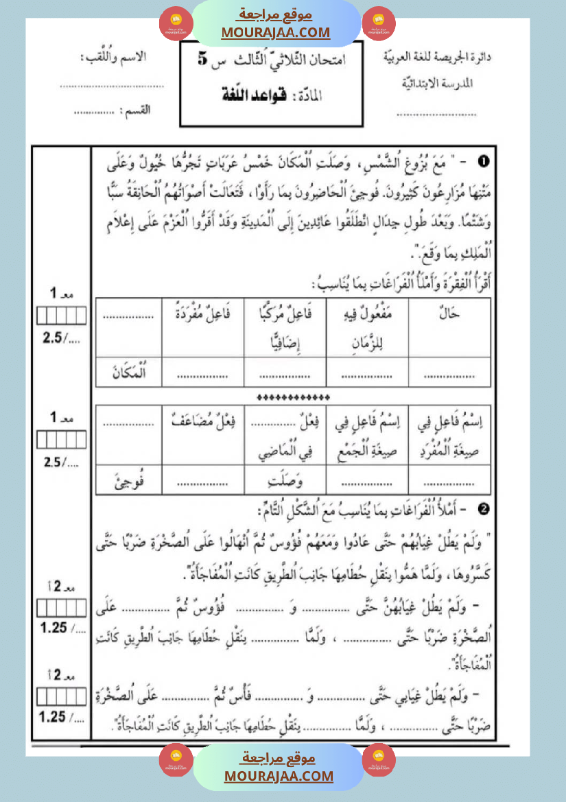 امتحانات قواعد اللغة سنة خامسة ابتدائي ثلاثي الثالث 
