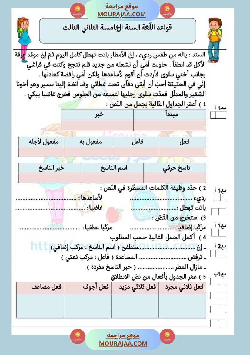 امتحانات قواعد اللغة سنة خامسة ابتدائي ثلاثي الثالث 