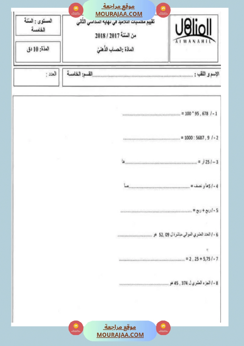 امتحان حساب ذهني سنة خامسة ابتدائي ثلاثي الثالث 