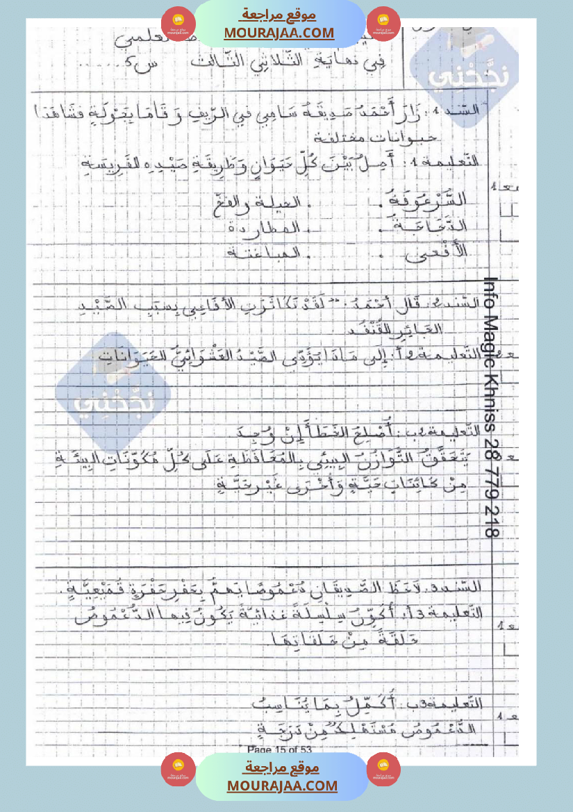 امتحانات إيقاظ علمي سنة خامسة ابتدائي ثلاثي الثالث 