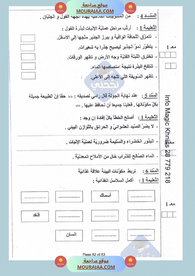 امتحانات إيقاظ علمي سنة خامسة ابتدائي ثلاثي الثالث 