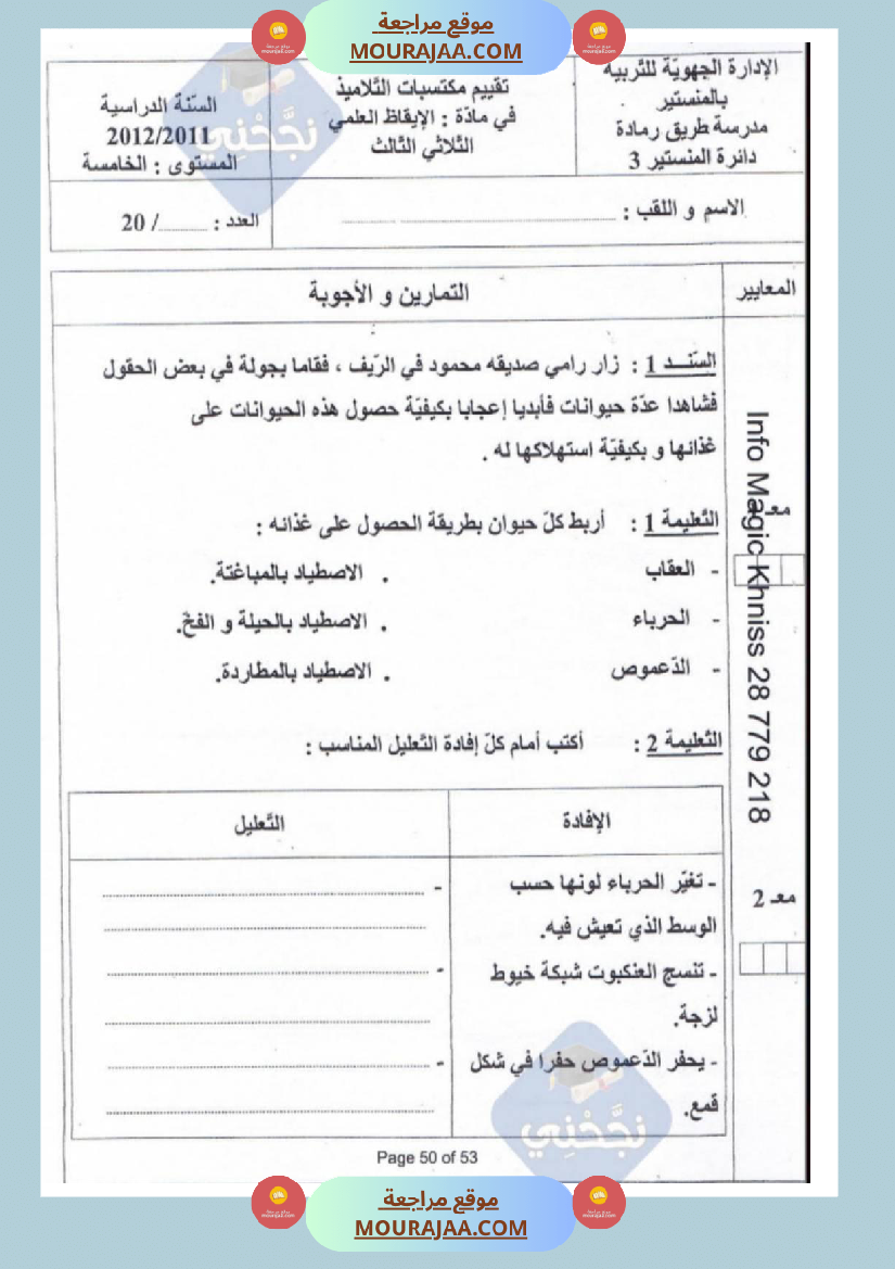 امتحانات إيقاظ علمي سنة خامسة ابتدائي ثلاثي الثالث 