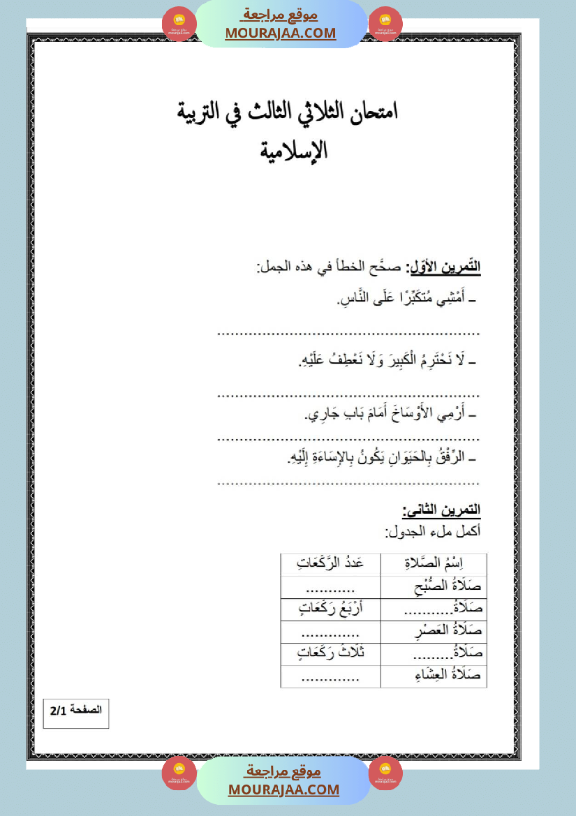 امتحان تربية الإسلامية سنة ثانية ابتدائي ثلاثي الثالث مع الإصلاح