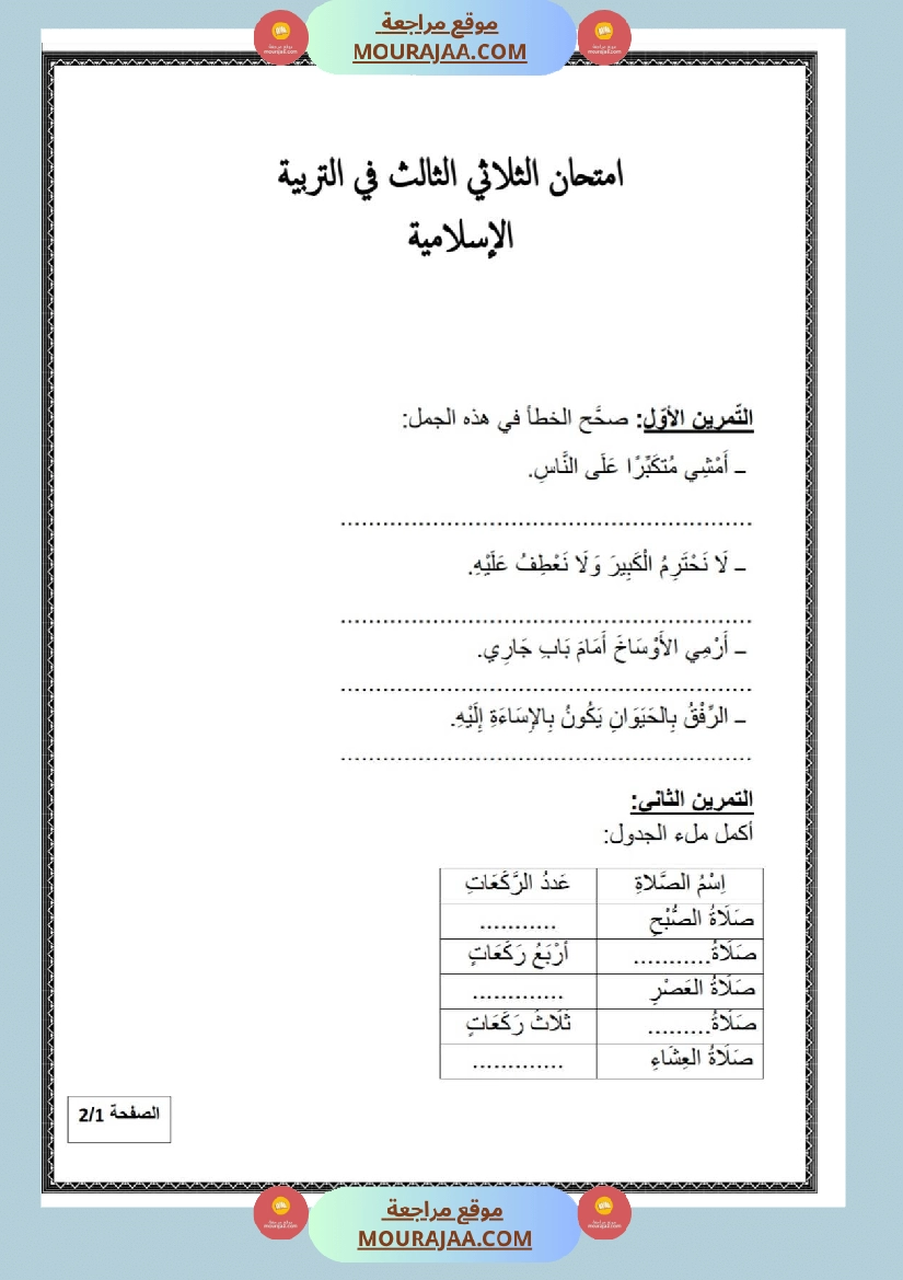 امتحان تربية الإسلامية سنة ثانية ابتدائي ثلاثي الثالث مع الإصلاح