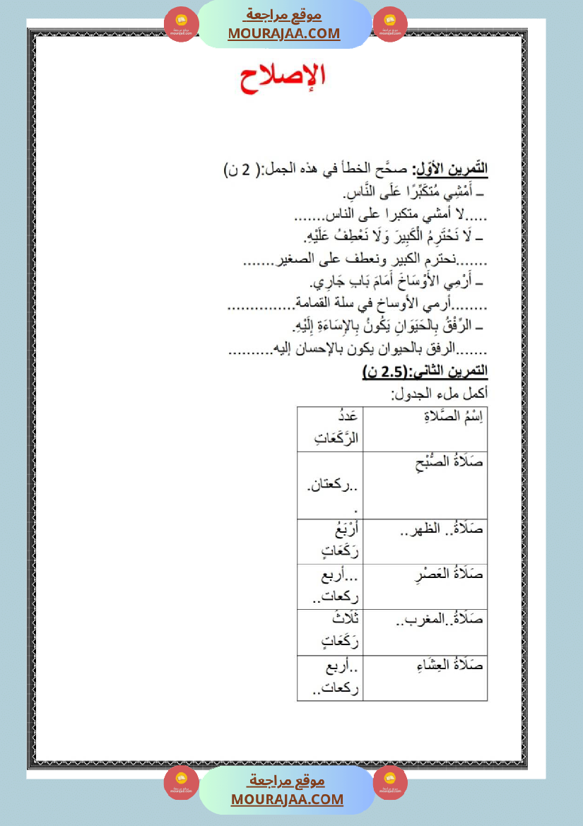 امتحان تربية الإسلامية سنة ثانية ابتدائي ثلاثي الثالث مع الإصلاح