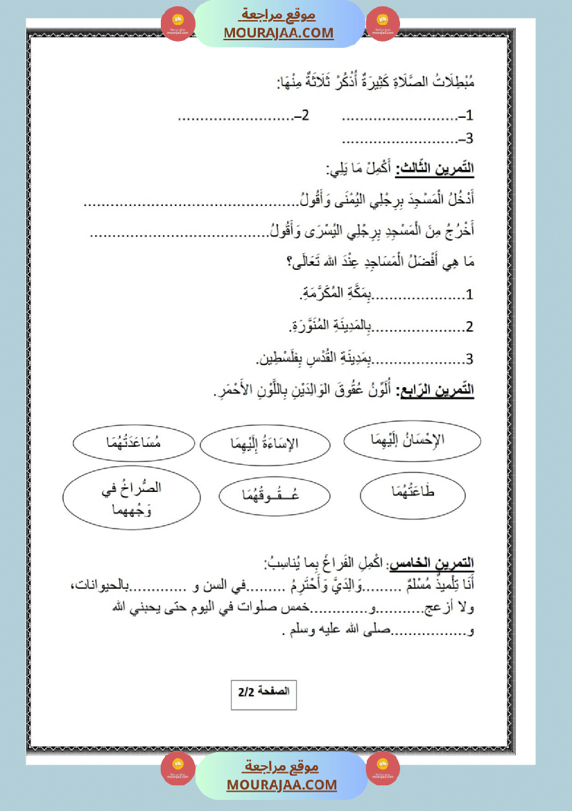 امتحان تربية الإسلامية سنة ثانية ابتدائي ثلاثي الثالث مع الإصلاح