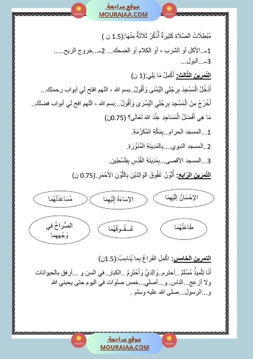 امتحان تربية الإسلامية سنة ثانية ابتدائي ثلاثي الثالث مع الإصلاح
