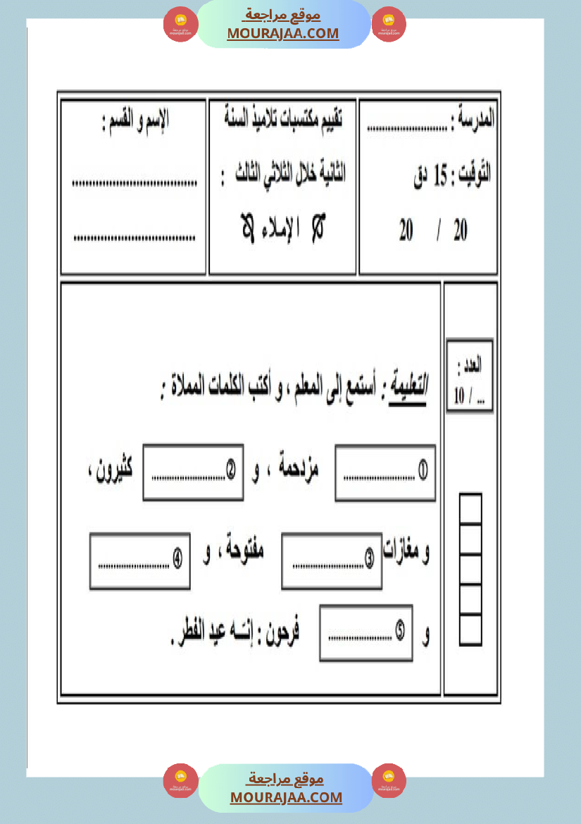 امتحان إملاء سنة ثانية ابتدائي ثلاثي الثالث 