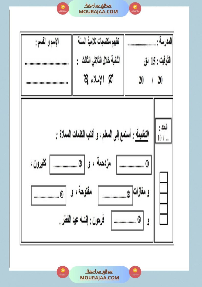 امتحان إملاء سنة ثانية ابتدائي ثلاثي الثالث 