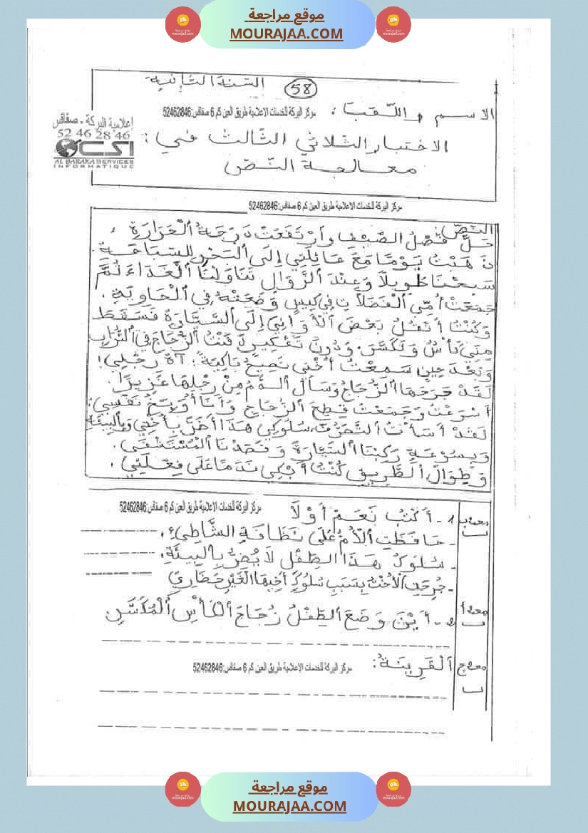 امتحان قراءة سنة ثانية ابتدائي ثلاثي الثالث 