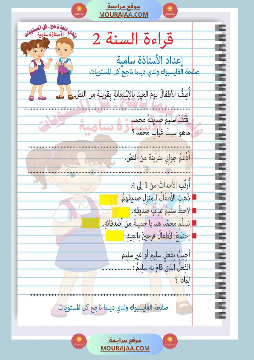 امتحان قراءة سنة ثانية ابتدائي ثلاثي الثالث مع الإصلاح 