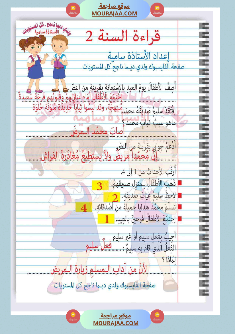 امتحان قراءة سنة ثانية ابتدائي ثلاثي الثالث مع الإصلاح 