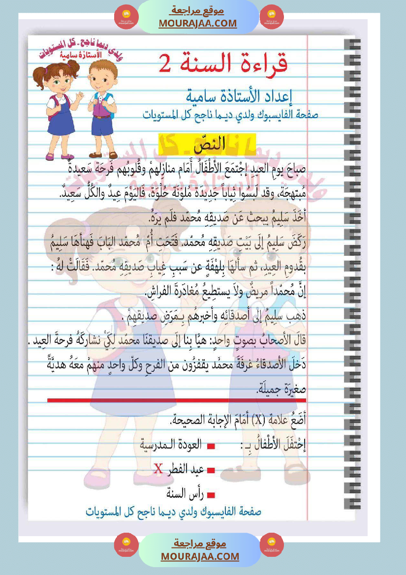 امتحان قراءة سنة ثانية ابتدائي ثلاثي الثالث مع الإصلاح 