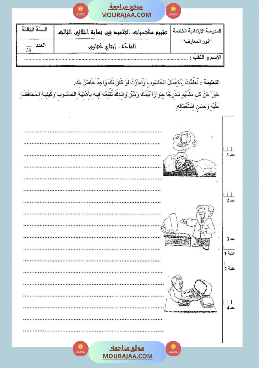 امتحانات إنتاج كتابي سنة ثانية ابتدائي ثلاثي الثالث 