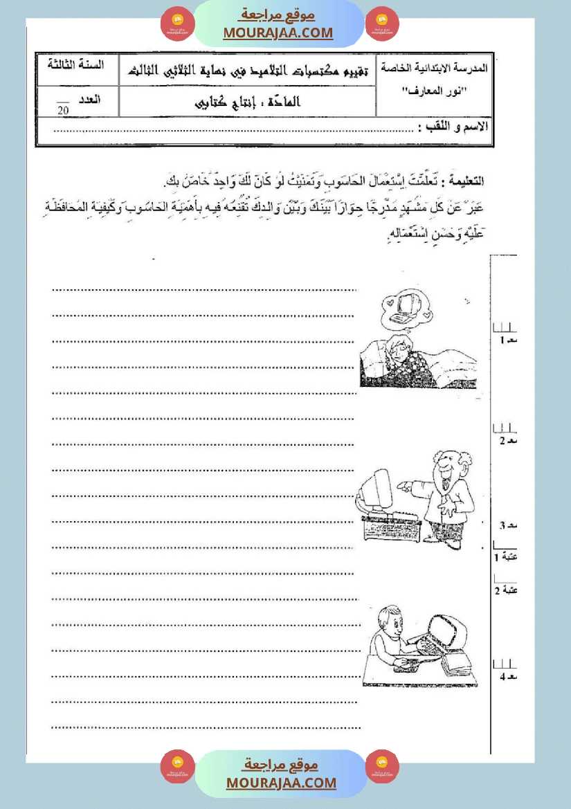 امتحانات إنتاج كتابي سنة ثانية ابتدائي ثلاثي الثالث 
