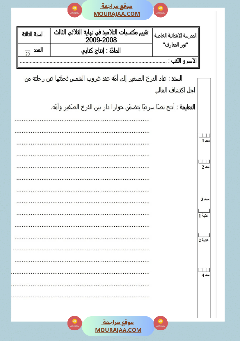 امتحانات إنتاج كتابي سنة ثانية ابتدائي ثلاثي الثالث 