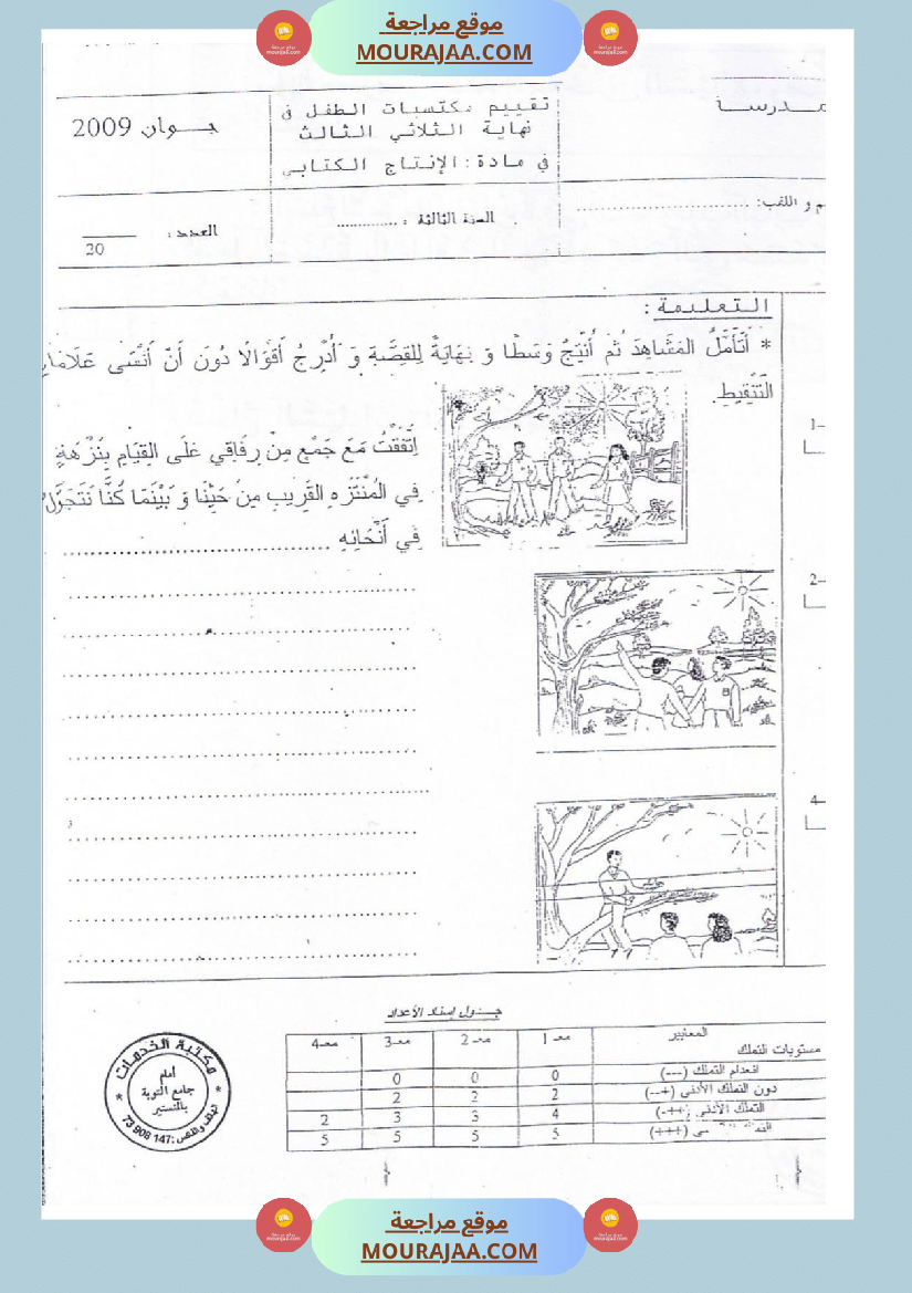 امتحانات إنتاج كتابي سنة ثانية ابتدائي ثلاثي الثالث 