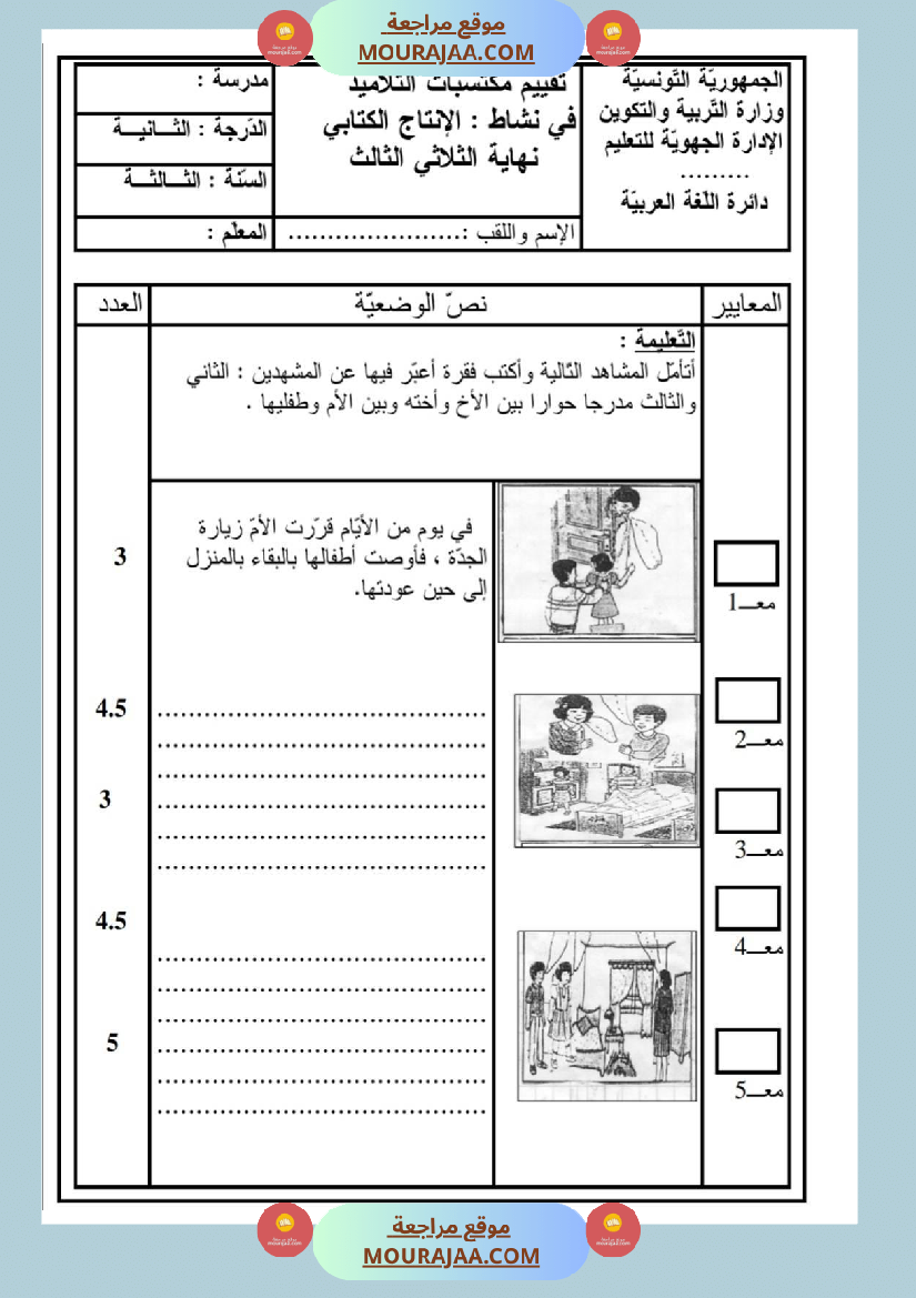 امتحانات إنتاج كتابي سنة ثانية ابتدائي ثلاثي الثالث 