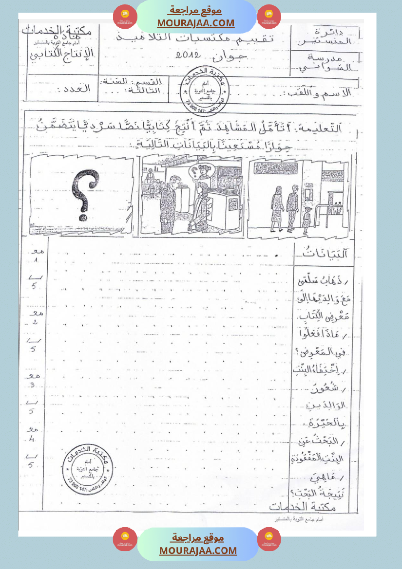 امتحانات إنتاج كتابي سنة ثانية ابتدائي ثلاثي الثالث 