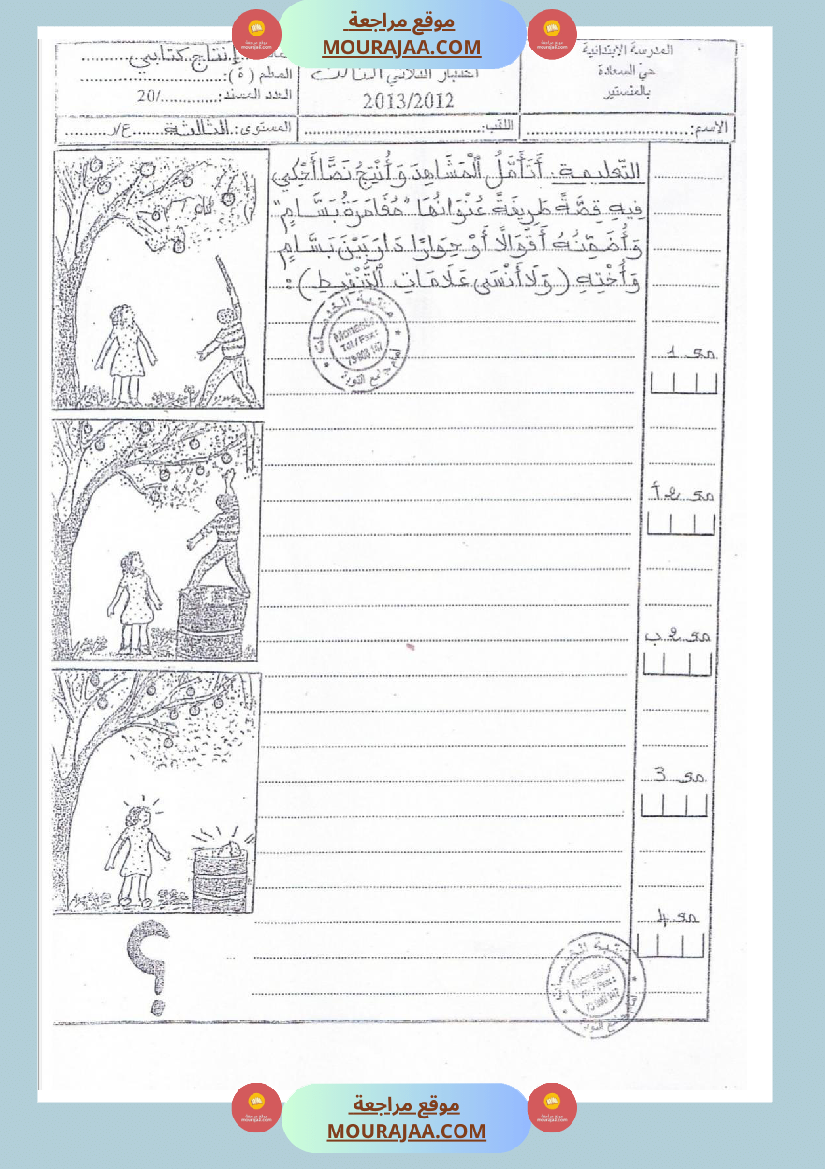 امتحانات إنتاج كتابي سنة ثانية ابتدائي ثلاثي الثالث 