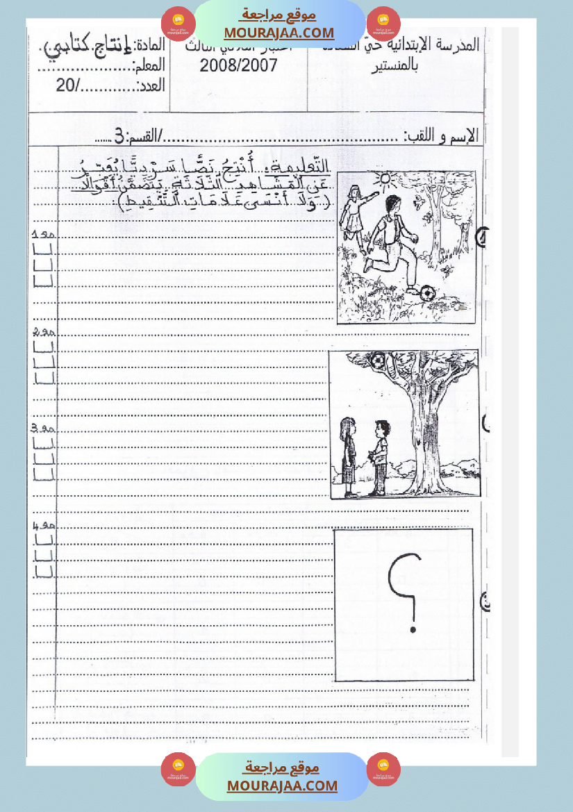 امتحانات إنتاج كتابي سنة ثانية ابتدائي ثلاثي الثالث 